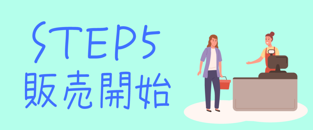 STEP５　販売開始